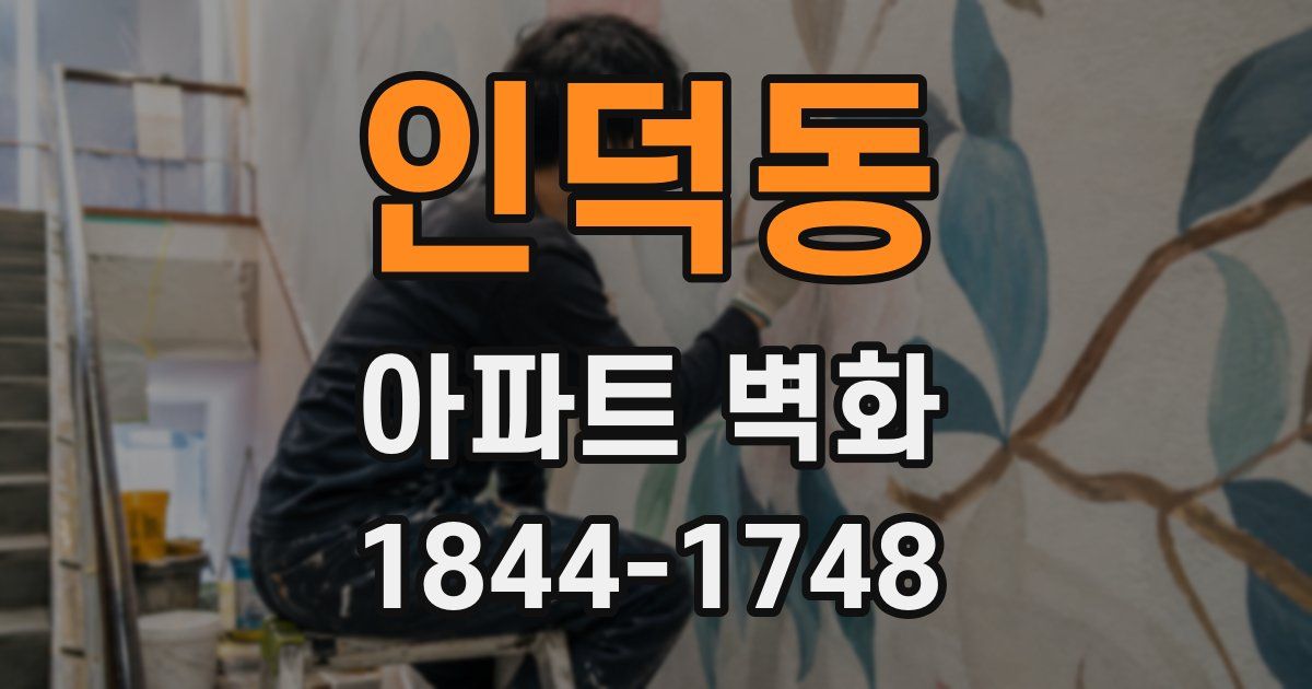 인덕동 아파트 벽화