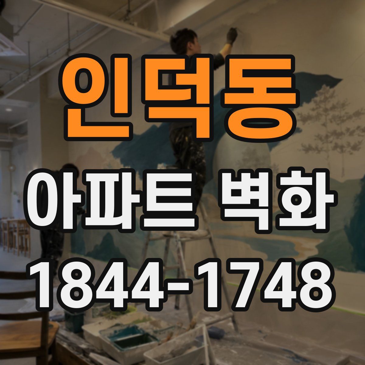 인덕동 아파트 벽화