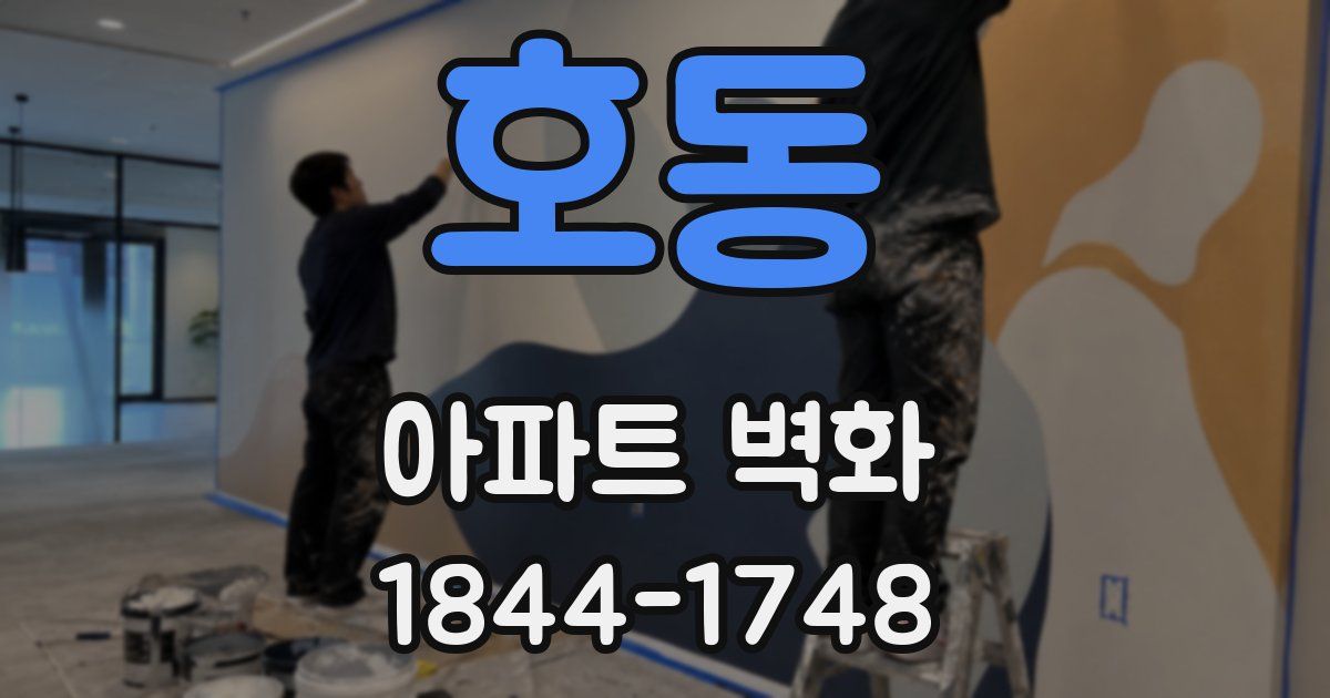 호동 아파트 벽화