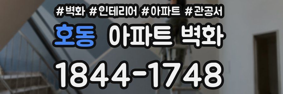 호동 아파트 벽화