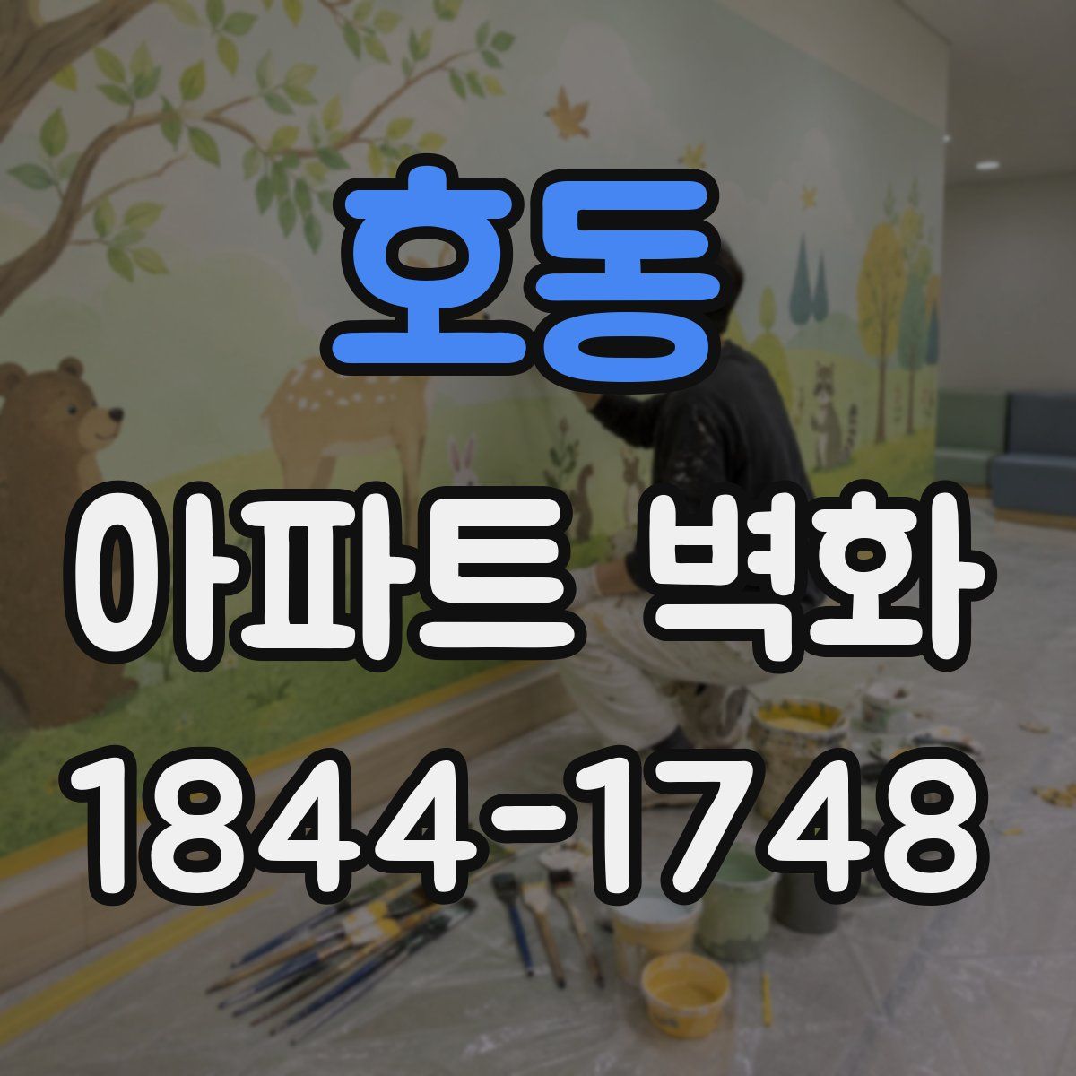 호동 아파트 벽화