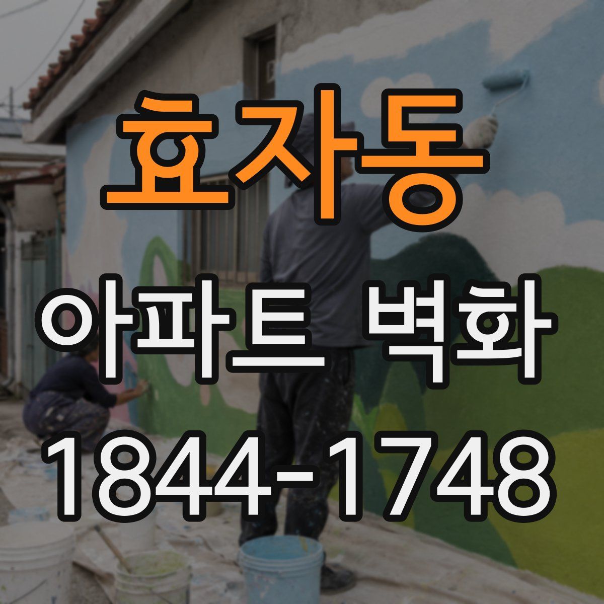 효자동 아파트 벽화