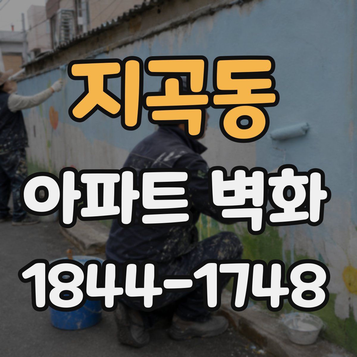 지곡동 아파트 벽화