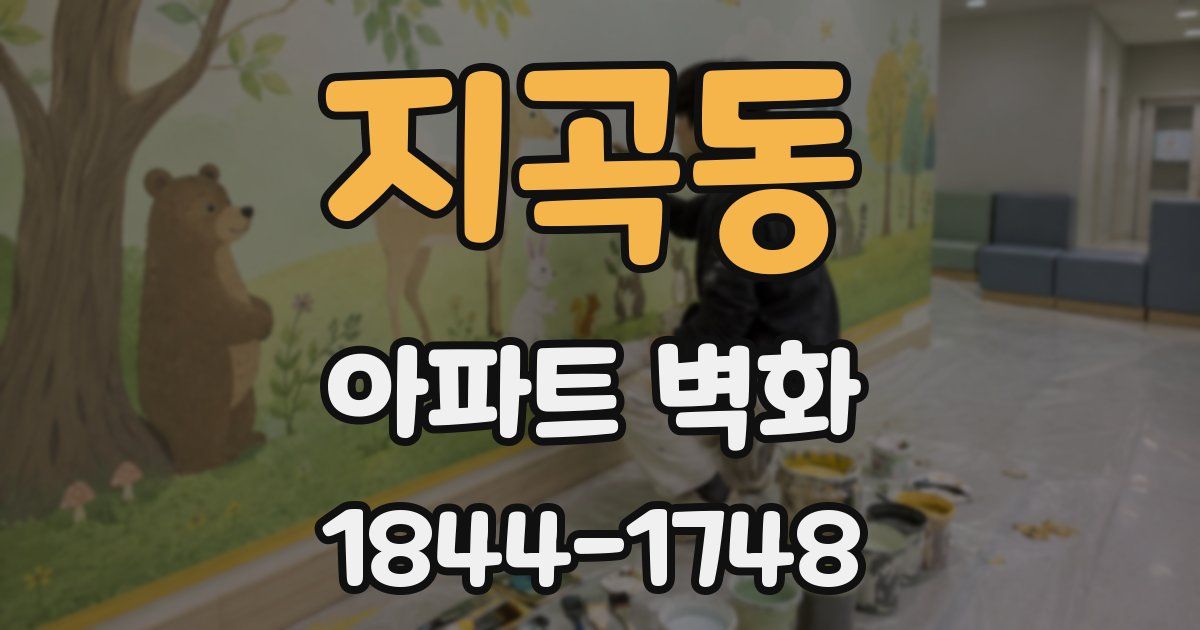 지곡동 아파트 벽화