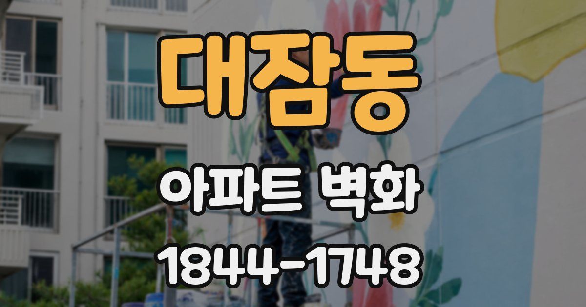 대잠동 아파트 벽화