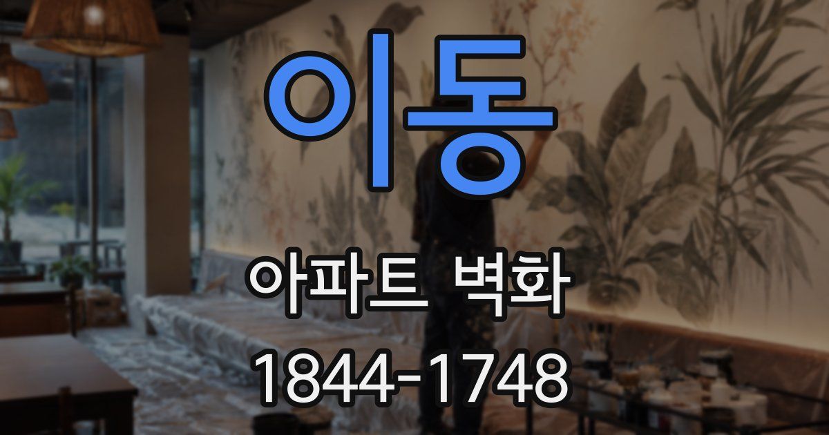 이동 아파트 벽화