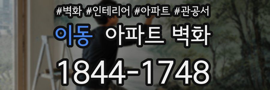 이동 아파트 벽화