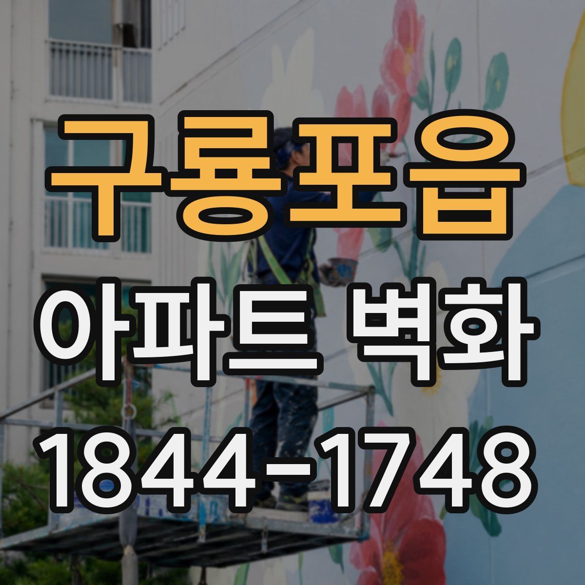 구룡포읍 아파트 벽화