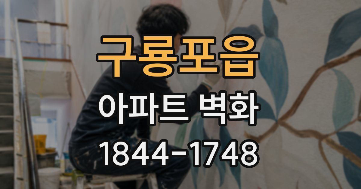 구룡포읍 아파트 벽화
