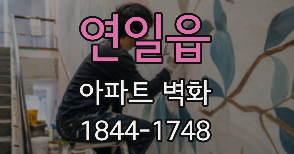 연일읍 아파트 벽화