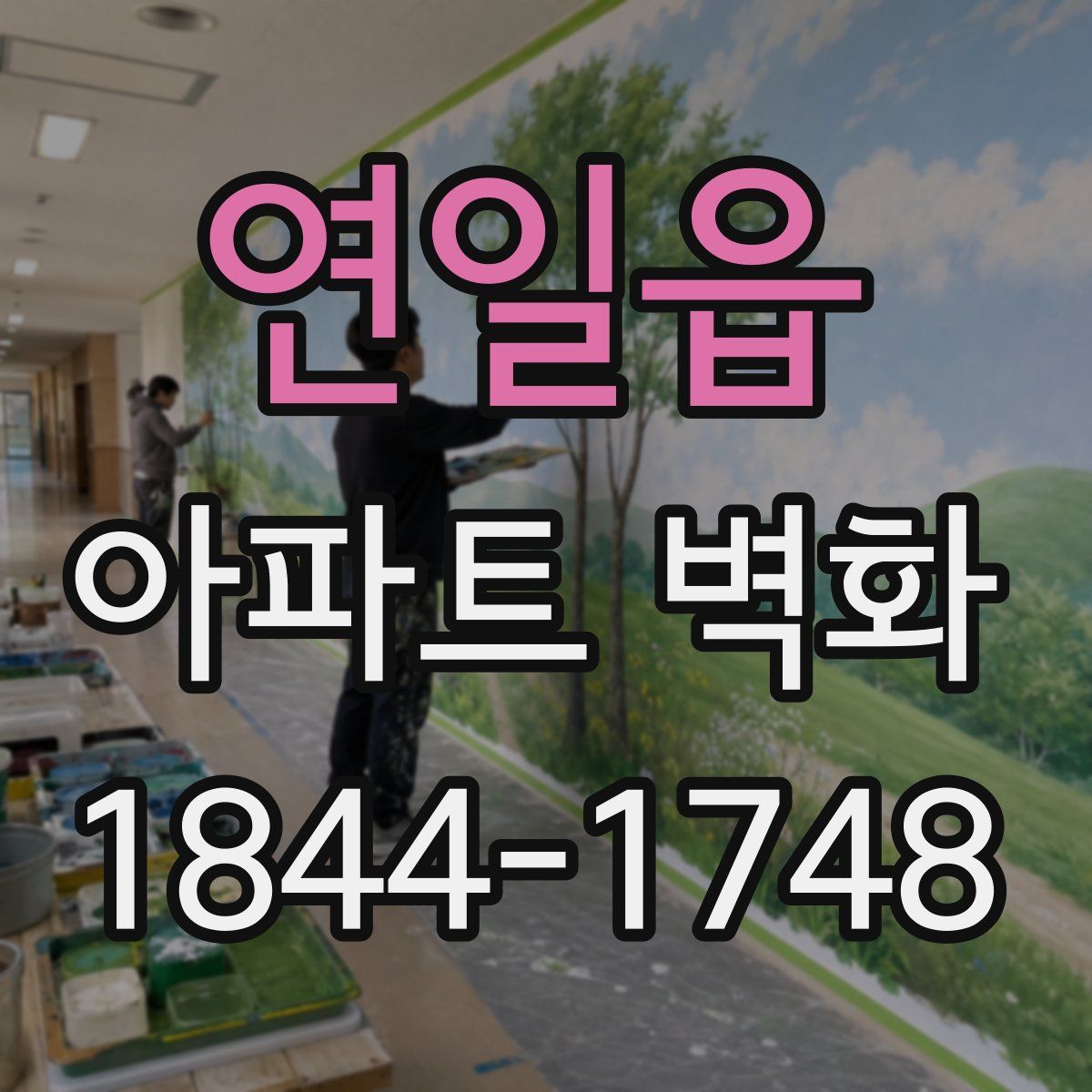 연일읍 아파트 벽화