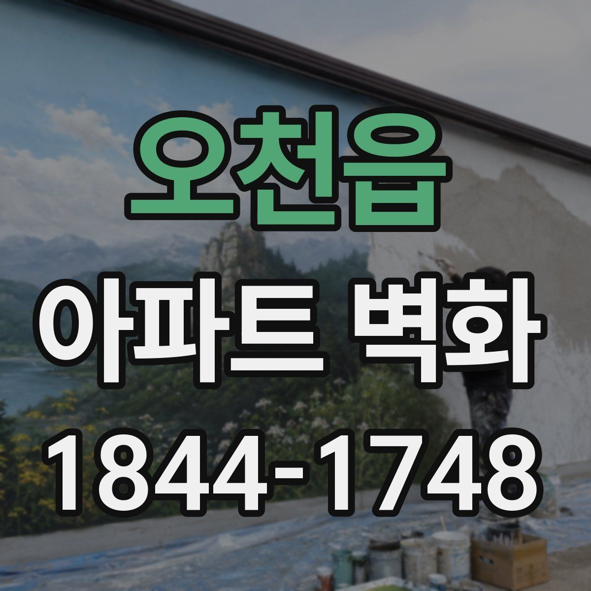 오천읍 아파트 벽화