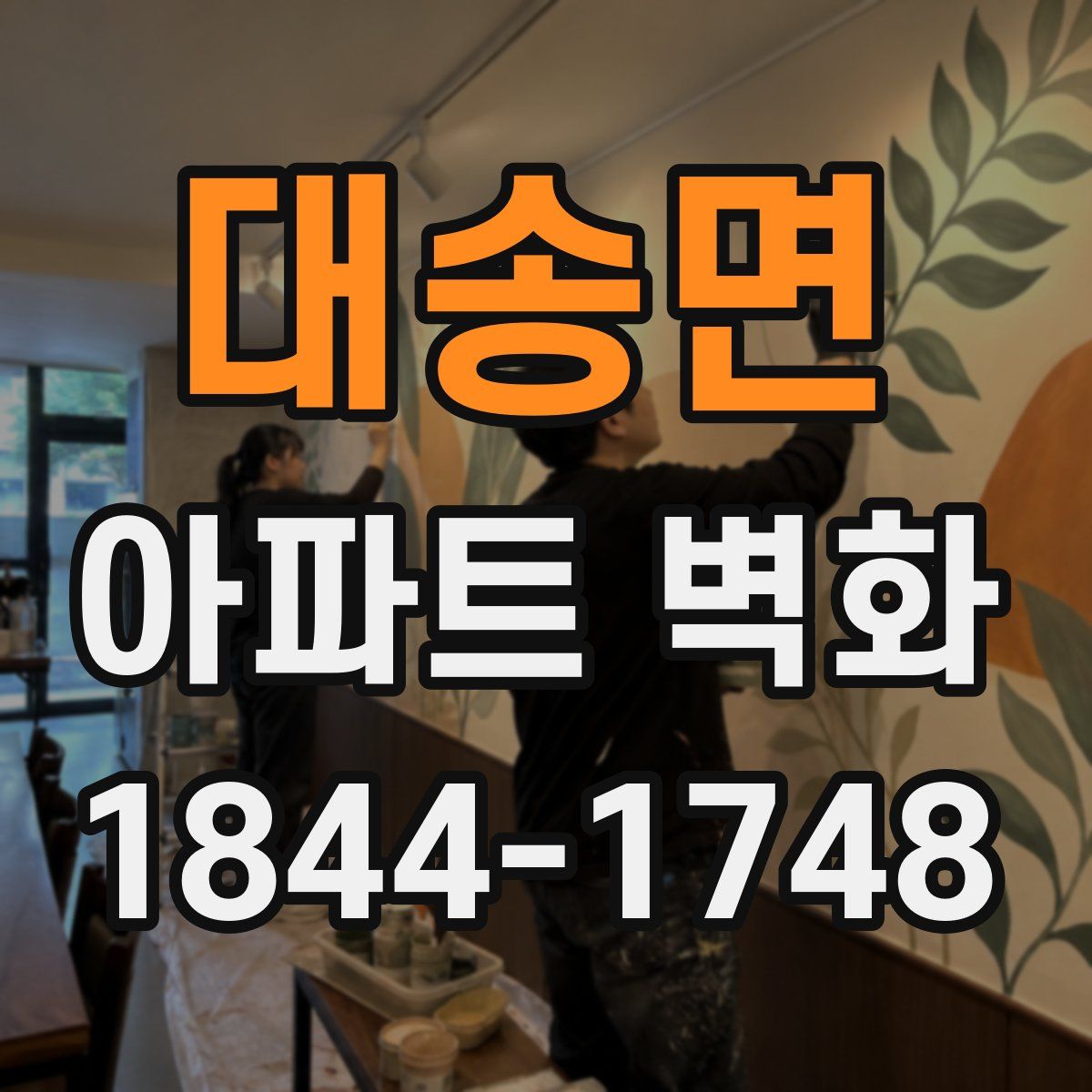 대송면 아파트 벽화