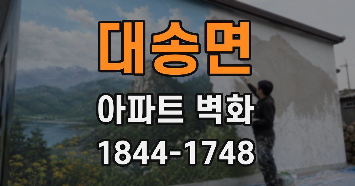 대송면 아파트 벽화