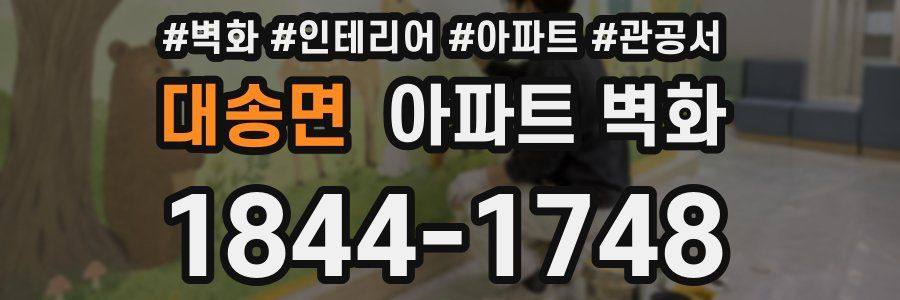 대송면 아파트 벽화