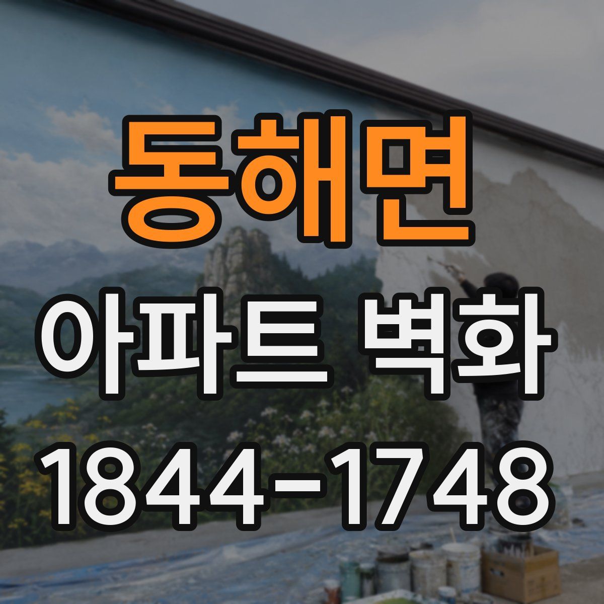 동해면 아파트 벽화