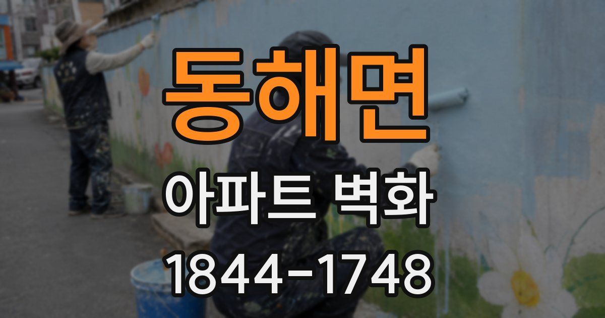 동해면 아파트 벽화