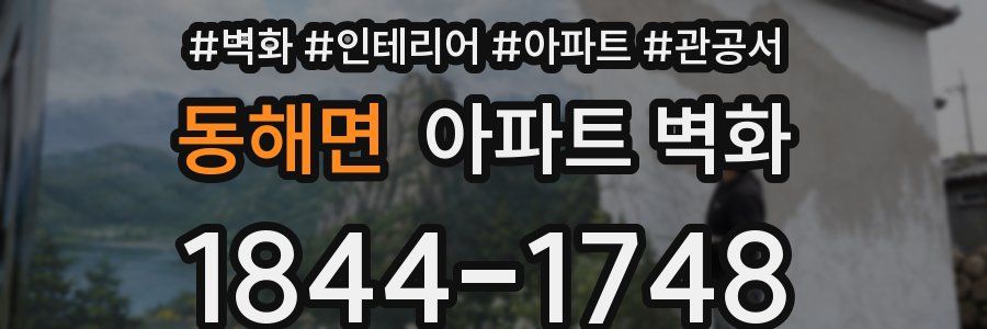 동해면 아파트 벽화