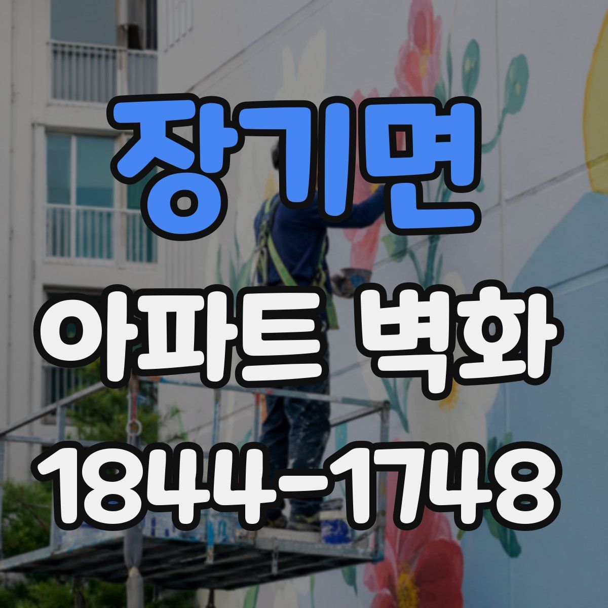 장기면 아파트 벽화