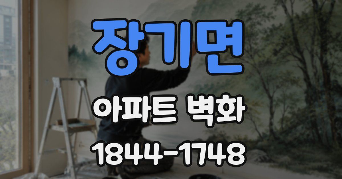 장기면 아파트 벽화