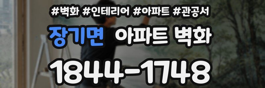 장기면 아파트 벽화
