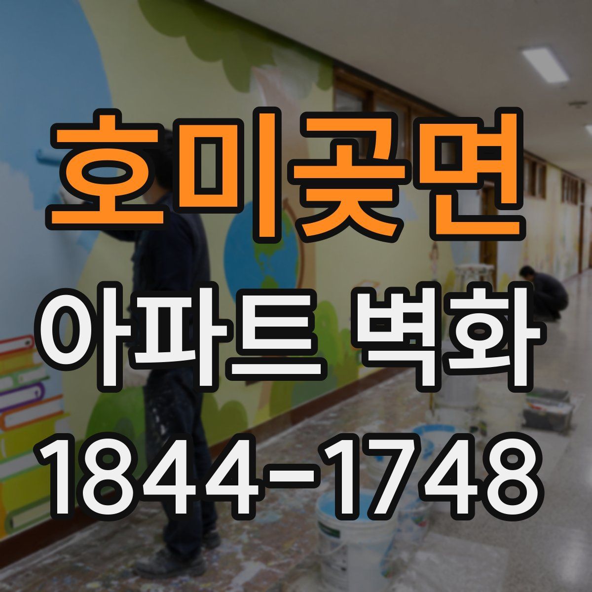 호미곶면 아파트 벽화