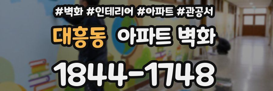 대흥동 아파트 벽화