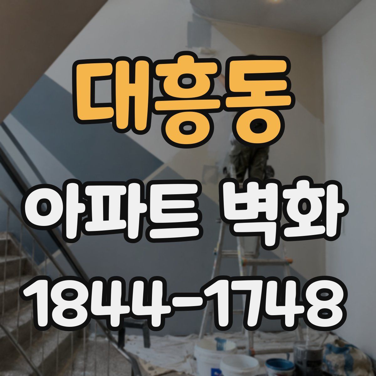 대흥동 아파트 벽화