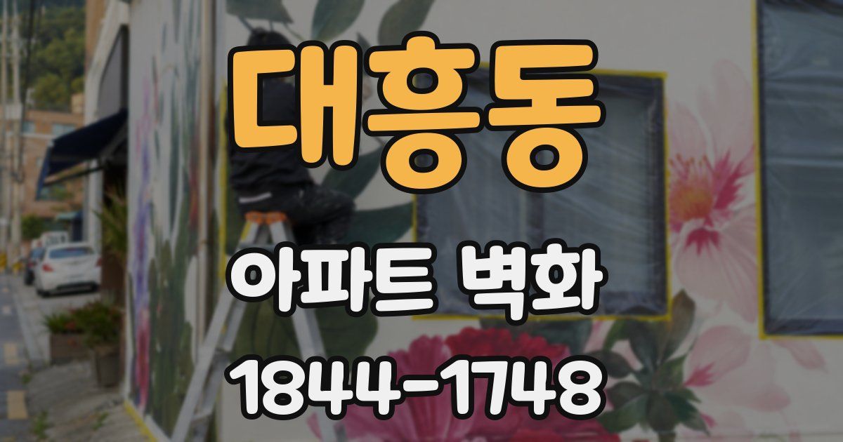 대흥동 아파트 벽화