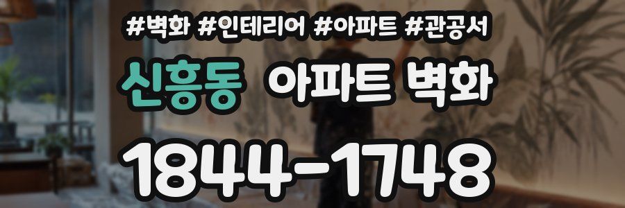신흥동 아파트 벽화