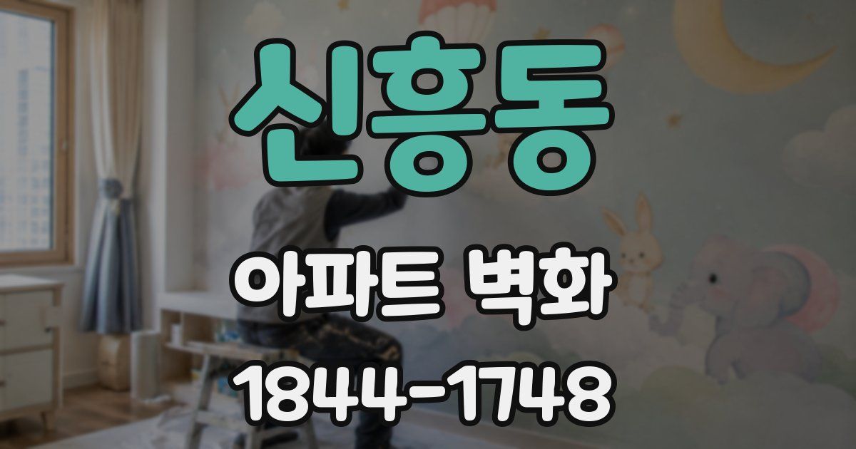 신흥동 아파트 벽화
