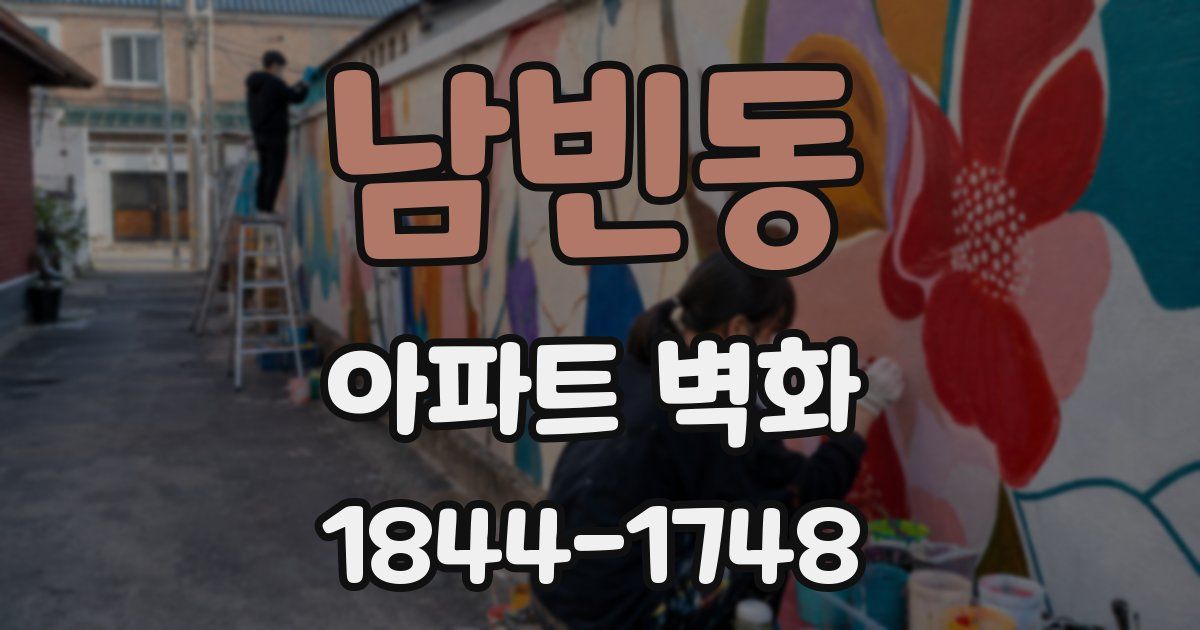 남빈동 아파트 벽화