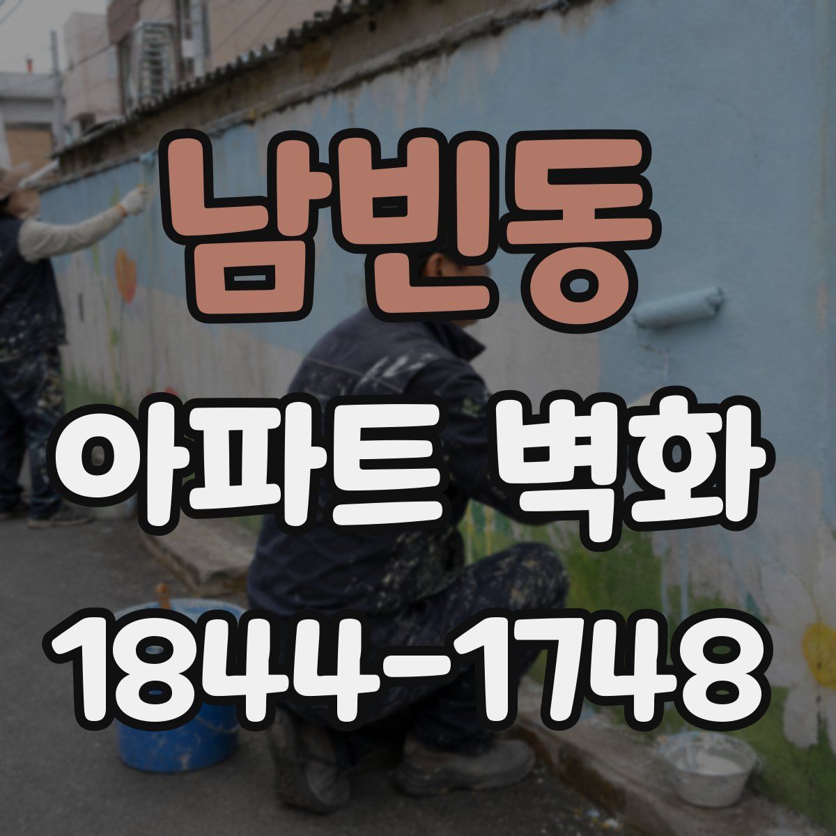 남빈동 아파트 벽화