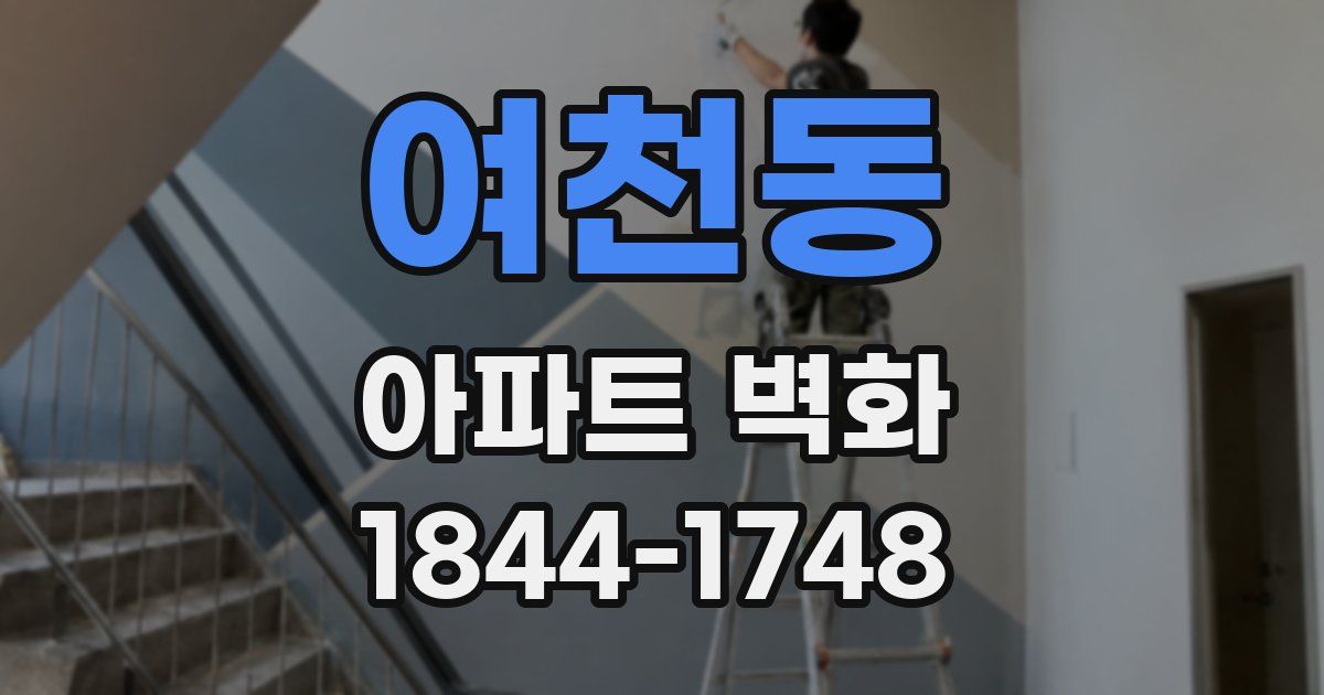 여천동 아파트 벽화