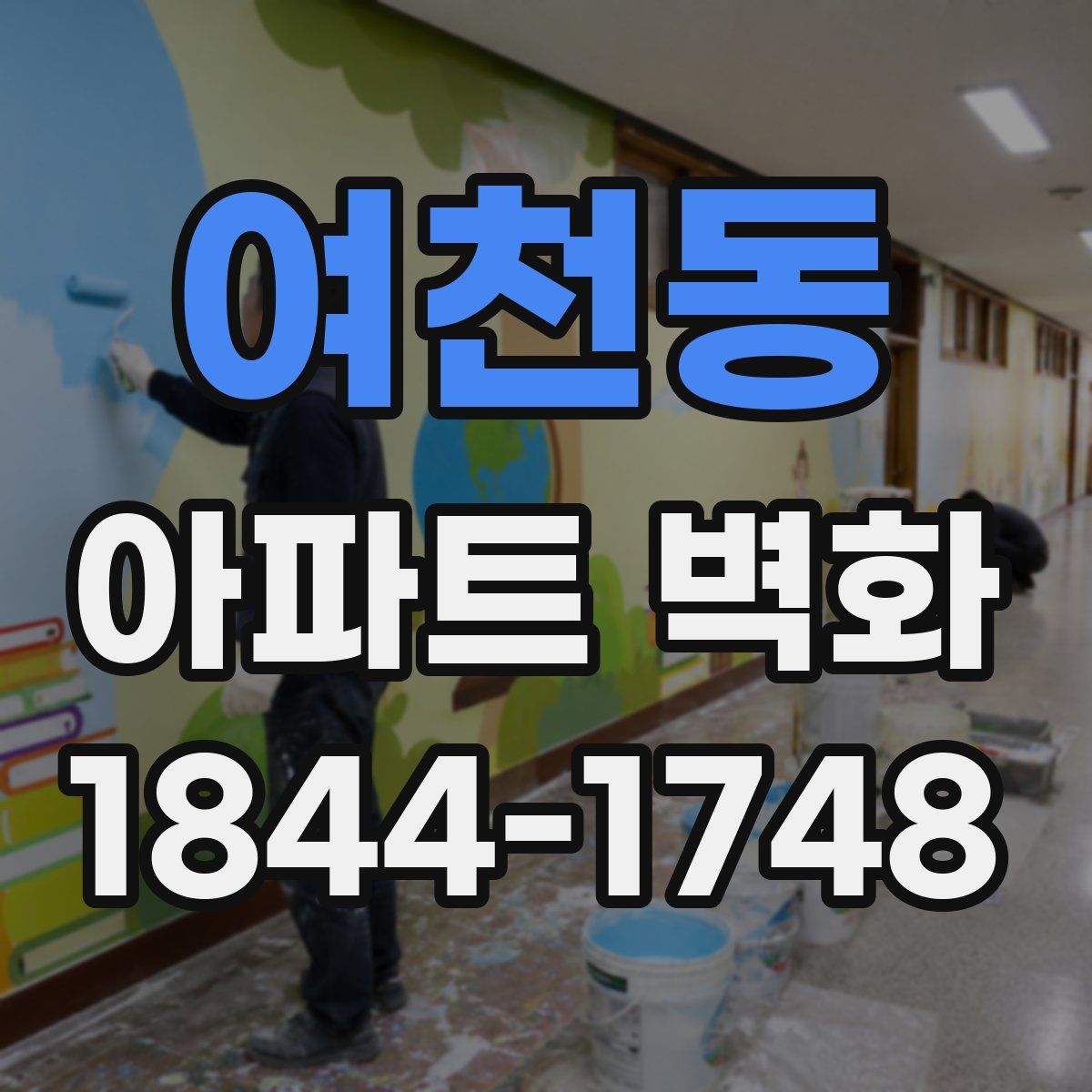 여천동 아파트 벽화