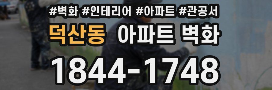 덕산동 아파트 벽화