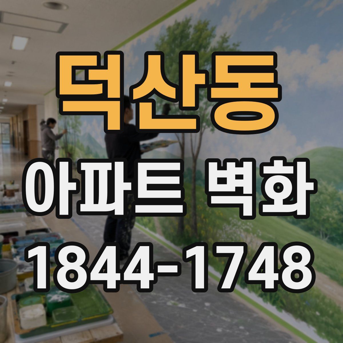 덕산동 아파트 벽화