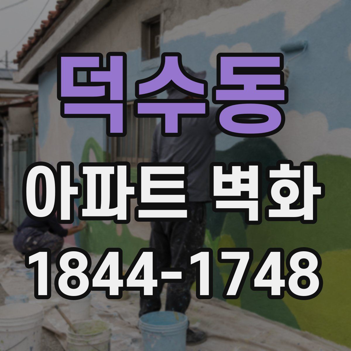 덕수동 아파트 벽화