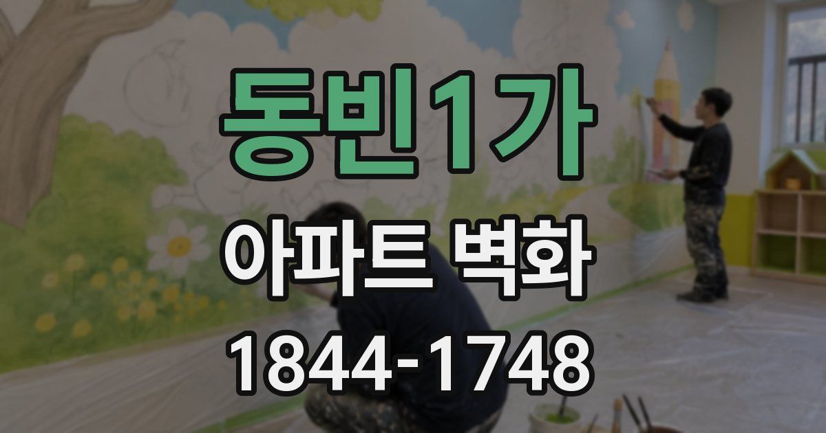 동빈1가 아파트 벽화