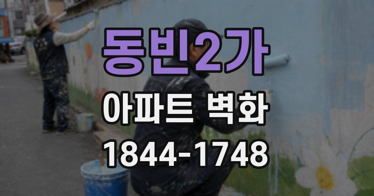 동빈2가 아파트 벽화