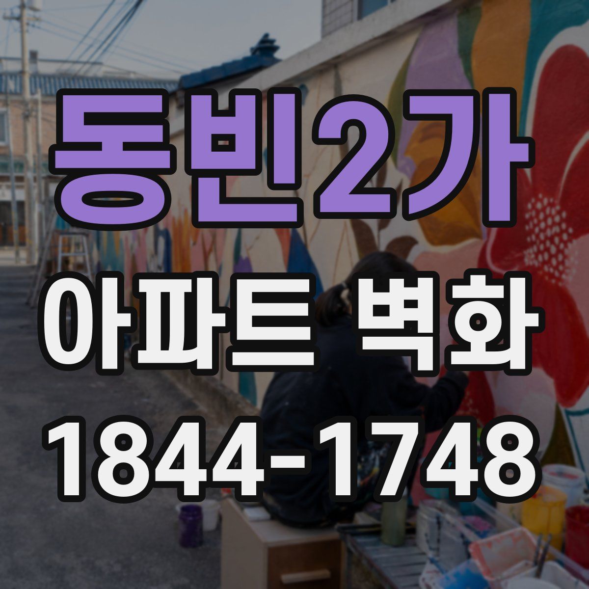동빈2가 아파트 벽화