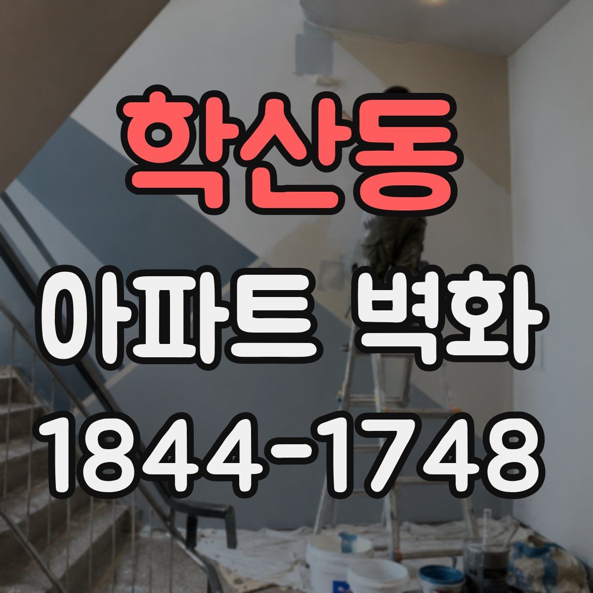 학산동 아파트 벽화