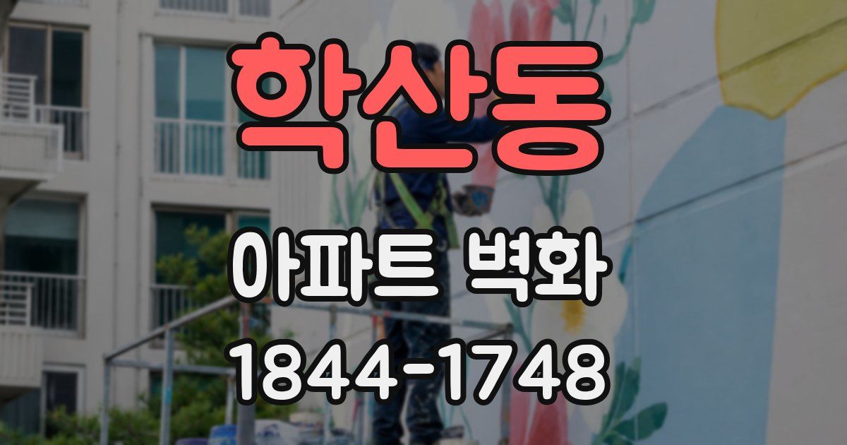 학산동 아파트 벽화