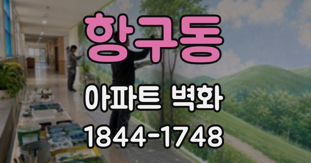 항구동 아파트 벽화