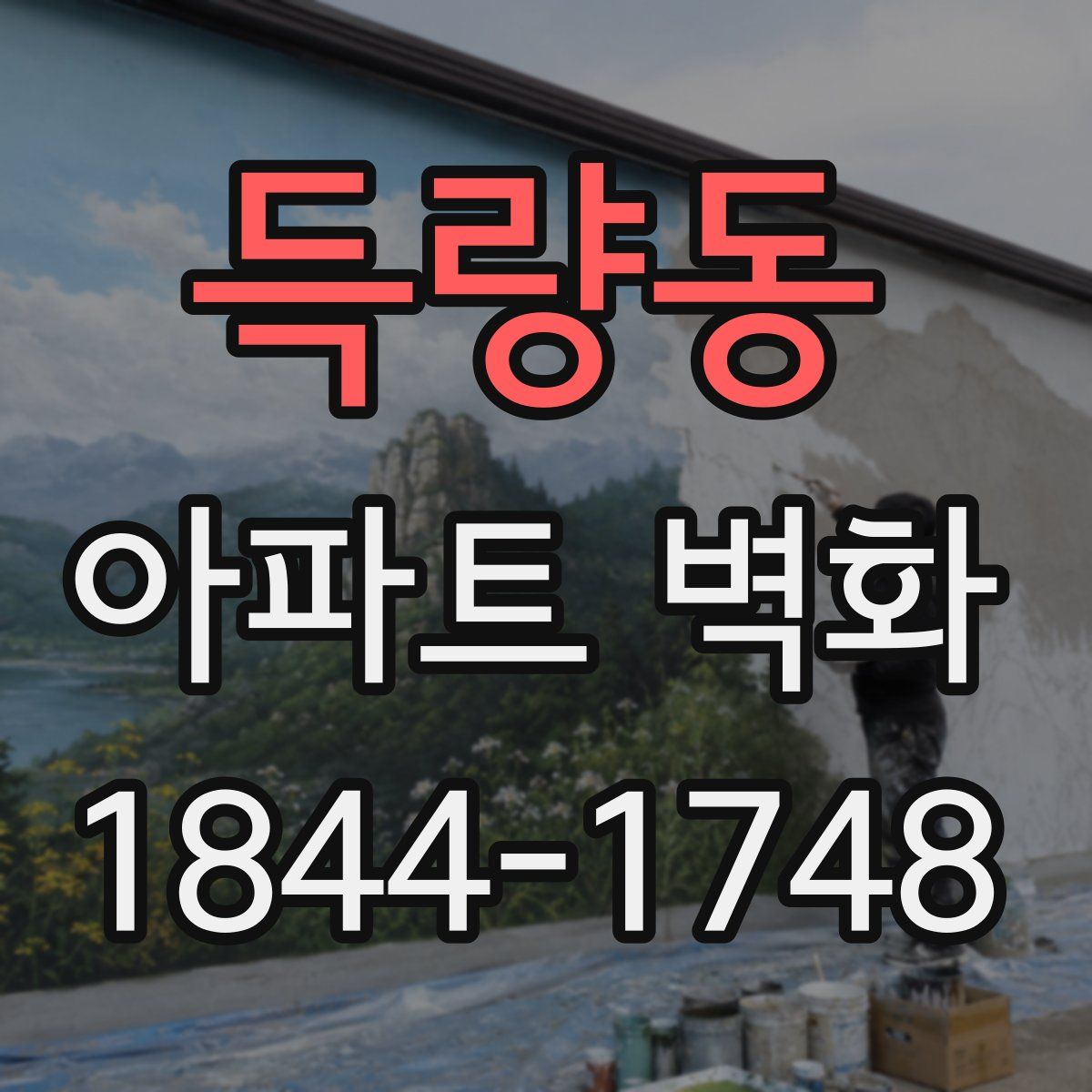 득량동 아파트 벽화