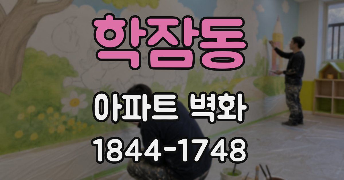 학잠동 아파트 벽화