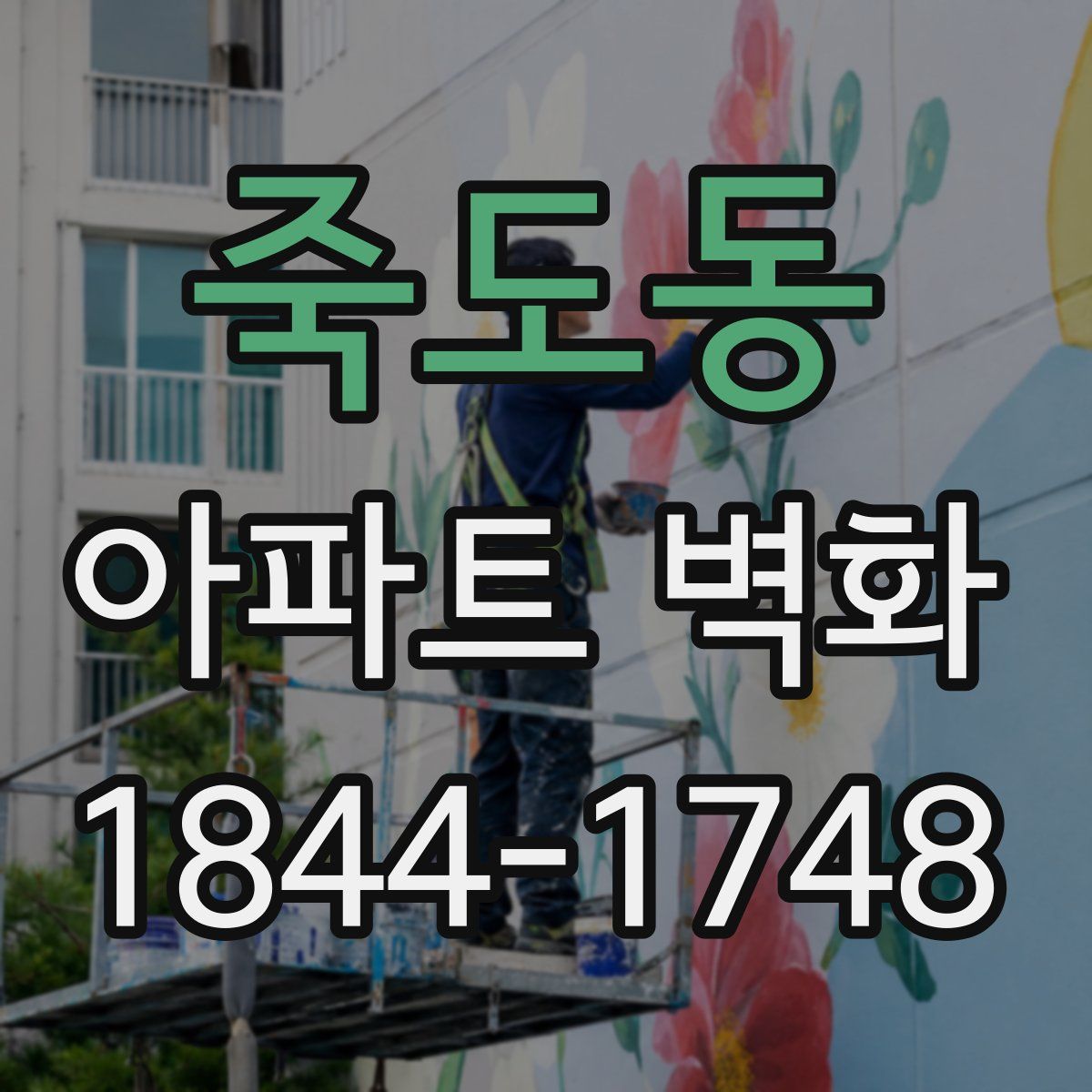 죽도동 아파트 벽화