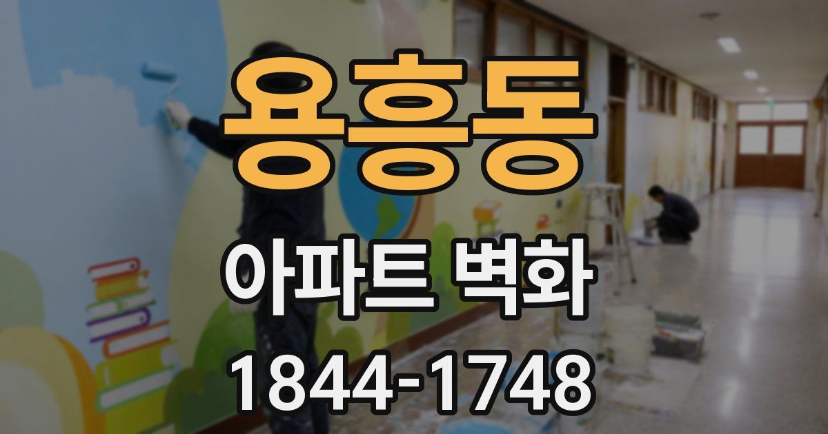 용흥동 아파트 벽화