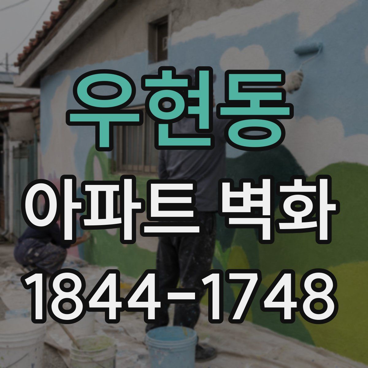 우현동 아파트 벽화