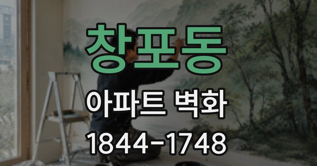 창포동 아파트 벽화